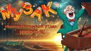 Музак № 2