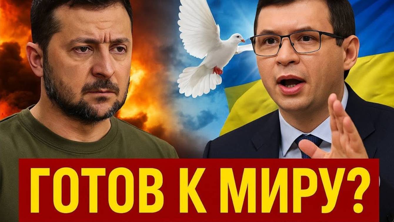 ЗЕЛЕНСКИЙ ГОТОВ К МИРУ? Мураев раскрыл сенсацию! смотреть онлайн
