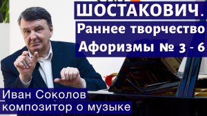 Лекция 175. Д.Д. Шостакович. Раннее творчество. Афоризмы № 3-6. | Композитор Иван Соколов о музыке.