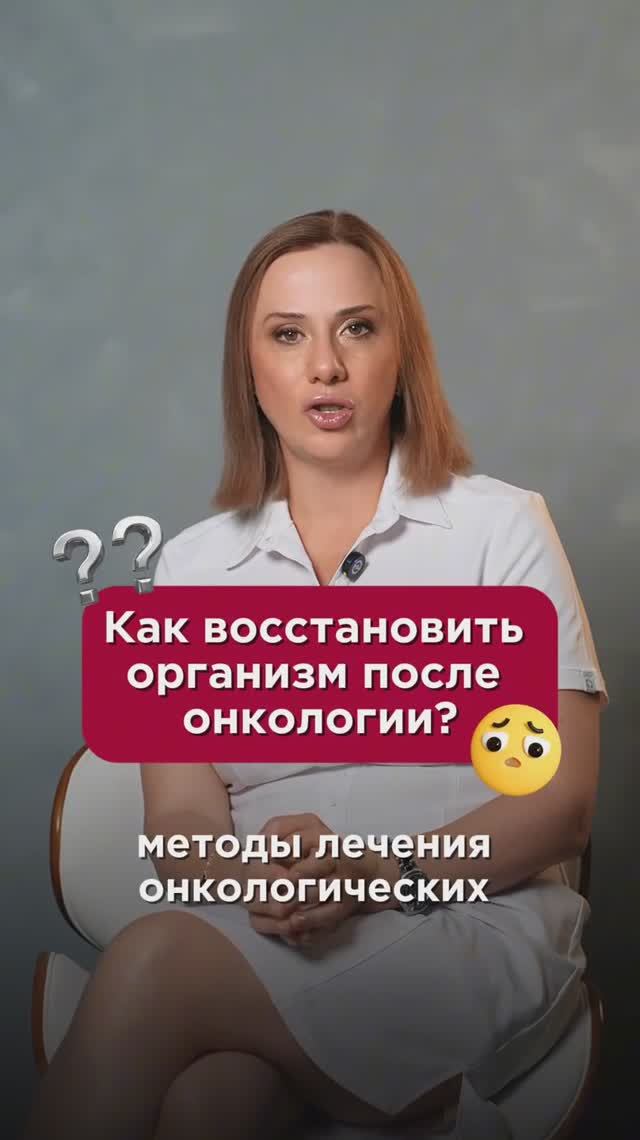 Как восстановить организм после онкологии? #онкология #пшб #иринабаранова