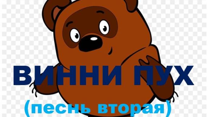 ВИННИ ПУХ (песнь вторая) Russian song 2025 смотреть онлайн