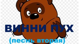 ВИННИ ПУХ (песнь вторая) Russian song 2025