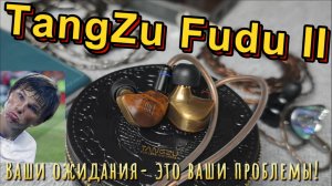 Tangzu Fudu II - Ваши ожидания это ваши проблемы!