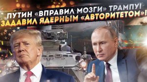 Путин потряс «ядрён батоном» перед Трампом! Американец в ужасе «послал» Украину!