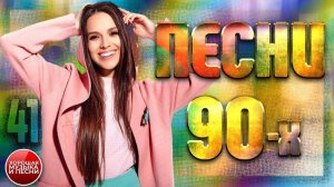 СБОРНИК СУПЕР ХИТОВ 90-х ✪ ЛУЧШИЕ ПЕСНИ 90-Х ✪ ЧАСТЬ 41 ✪
