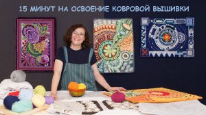 Для начала работы в технике ковровой вышивки необходимо подобрать иглу, пряжу и ткань для основы.