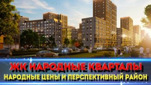 ЖК «Народные кварталы», Краснодар — цены, плюсы, минусы. Всё, что нужно знать