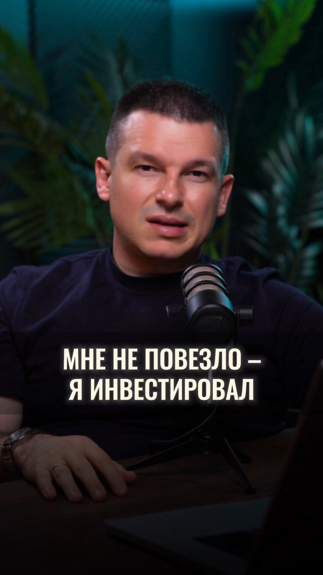 Мне не повезло, я инвестировал смотреть онлайн