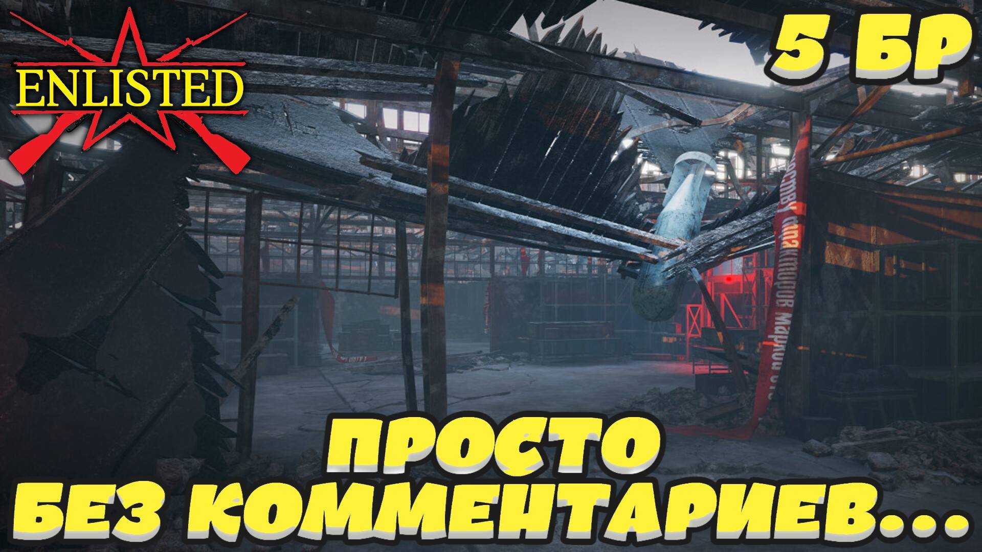 Enlisted - 5 БР Тракторный завод Запад (Вторжение) Битва за Сталинград (Без комментариев) смотреть онлайн