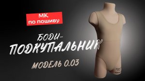 Как сшить боди-подкупальник