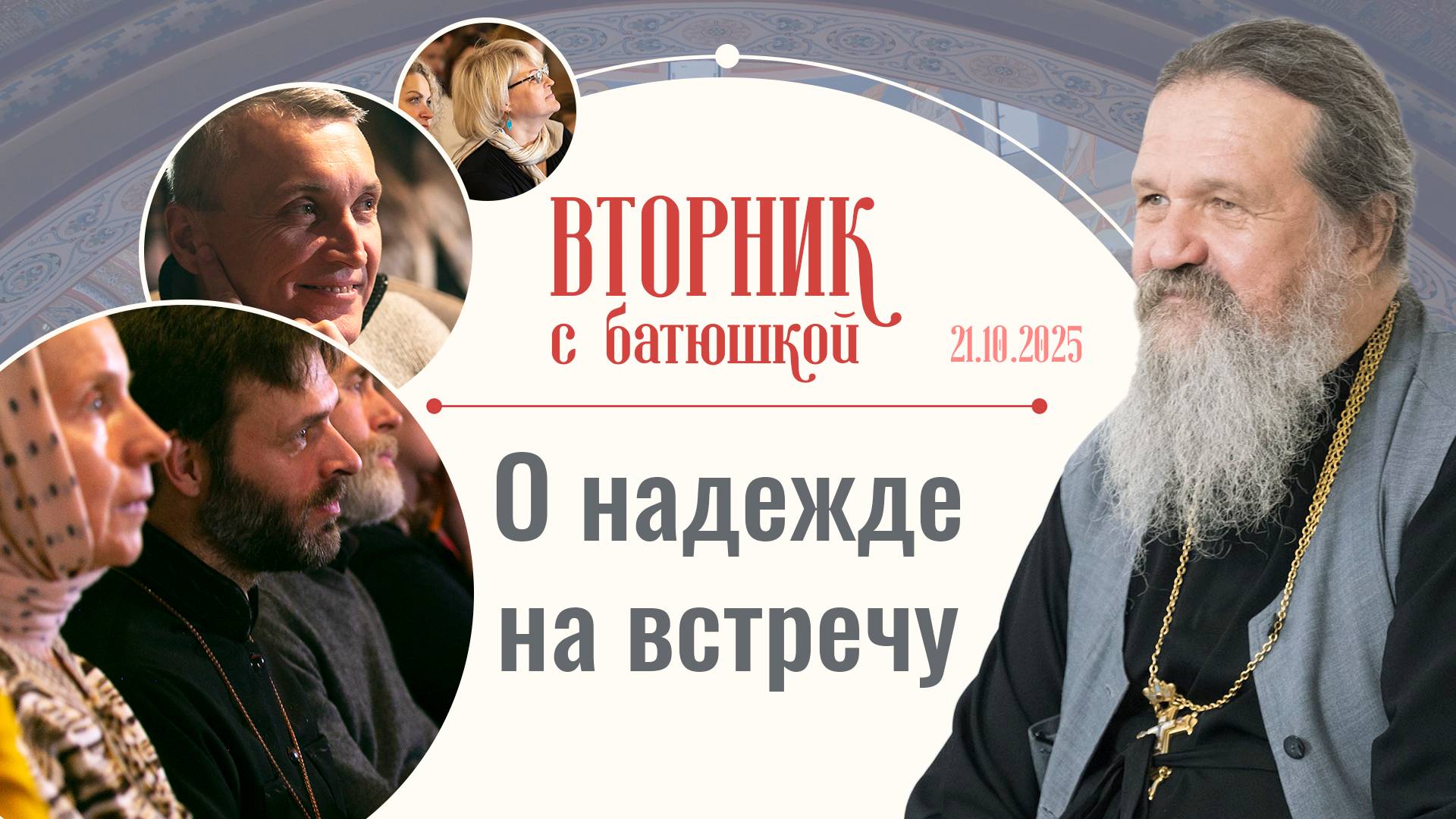 «Долгий путь к большой любви». Вторник с батюшкой. Беседа с от. Андреем Лемешонком 21 октября 2025 смотреть онлайн