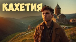 Летопись Грузии и солнечная Кахетия! | Степанцминда → Тбилиси → Кахетия #6
