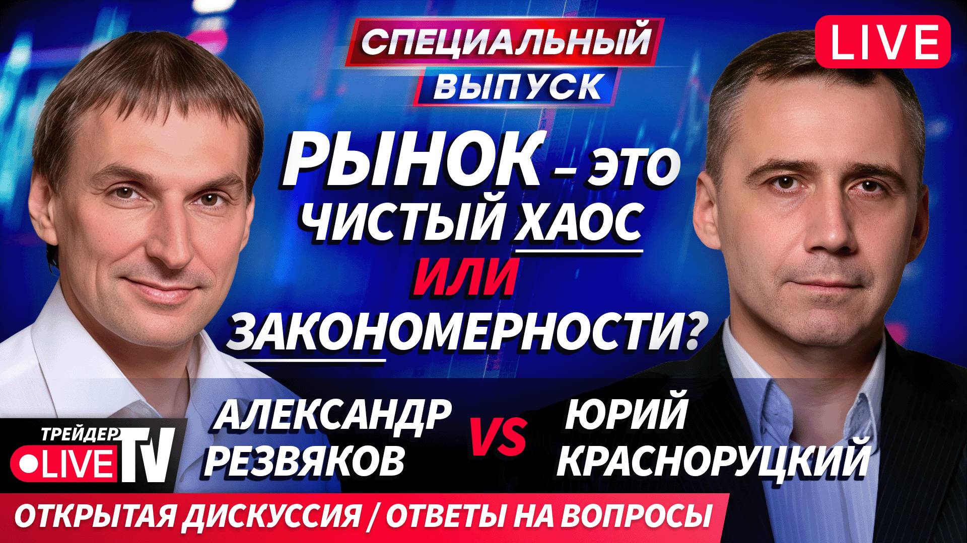 Рынок: хаос или закономерность? Александр Резвяков vs Юрий Красноруцкий смотреть онлайн