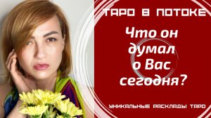 Что он думал обо мне сегодня?