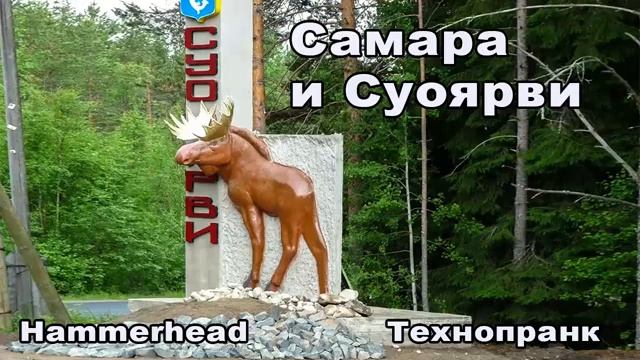 Hammerhead САМАРА И СУОЯРВИ смотреть онлайн