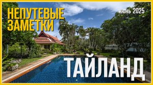 Непутевые заметки: Пхукет, Тайланд (Июнь 2025)