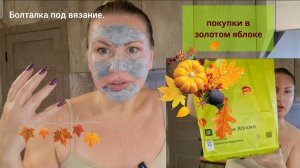 Золотое яблоко//Покупка косметики//Тестим систему ухода.