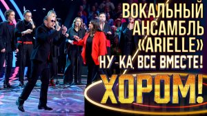 Вокальный ансамбль  «Arielle» - Калинка| НУ-КА, ВСЕ ВМЕСТЕ! ХОРОМ! 1 СЕЗОН