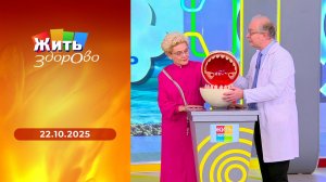 Жить здорово! Выпуск от 22.10.2025