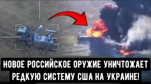 Первый удар: Новое Российское оружие уничтожает редкую американскую систему на Украине!