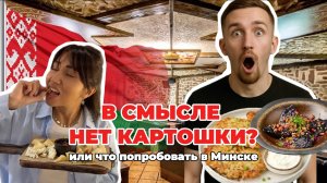 БЕЛАРУСЬ - ЭТО НЕ ТОЛЬКО КАРТОШКА! Еда в Минске, что точно стоит попробовать?