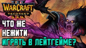 Что же Нежить играть в лейтгейме?: Lucifer (Ud) vs Deathnote (Hum) Warcraft 3 Reforged