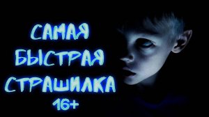 ВЫЗОВ ДУХОВ - Самая быстрая страшилка -СКОРОХОРРОР | Страхи Шоу #9