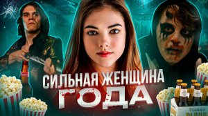 [ТРЕШ ОБЗОР] фильма ТЫ МЕНЯ УБИВАЕШЬ