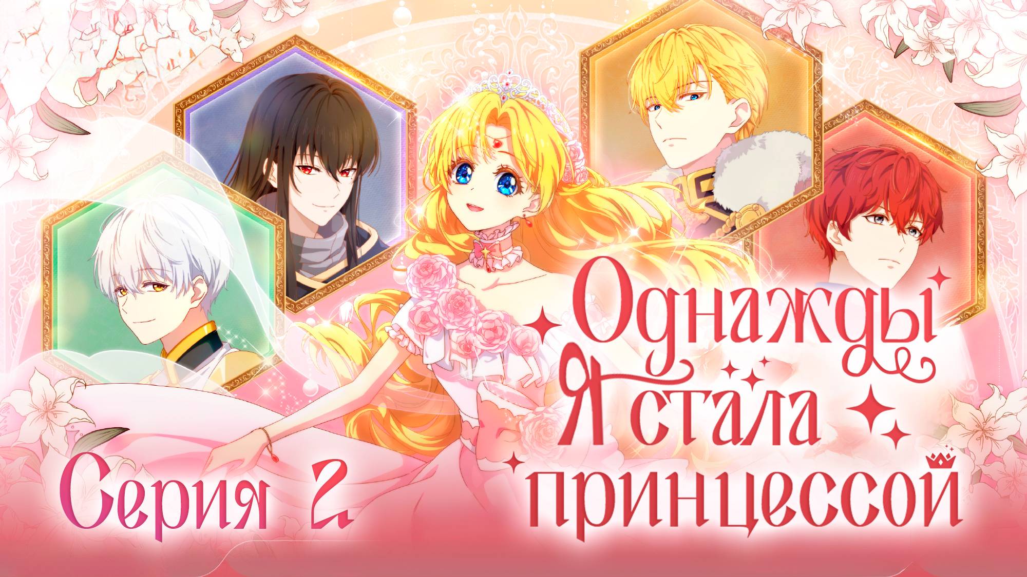 Однажды я стала принцессой / Who Made Me a Princess 2 серия. [ LightFamily | Дубляж ] смотреть онлайн