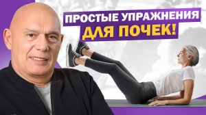 Здоровые почки без лекарств! Простые движения, которые реально помогают