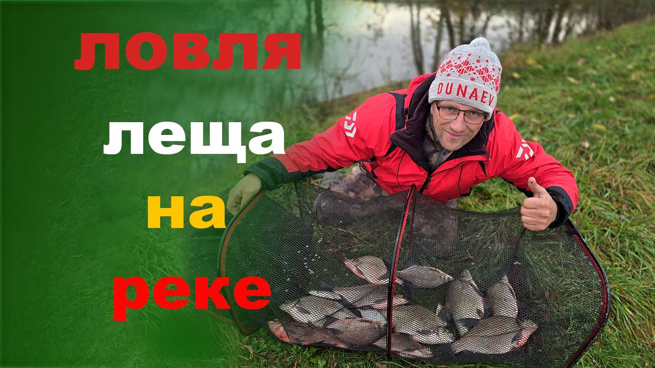 ловля леща на реке смотреть онлайн