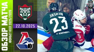 АК БАРС – ЛОКОМОТИВ | Обзор матча Фонбет КХЛ сезон 2025/2026 | 22.10.2025