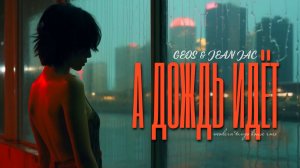 GEOS & ZHADAN🎹 А ДОЖДЬ ИДЁТ (modern tango house rmx)