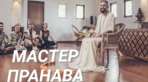 Как раскрыть сердце? Духовная энергия. Радужное тело. Мастер Пранава