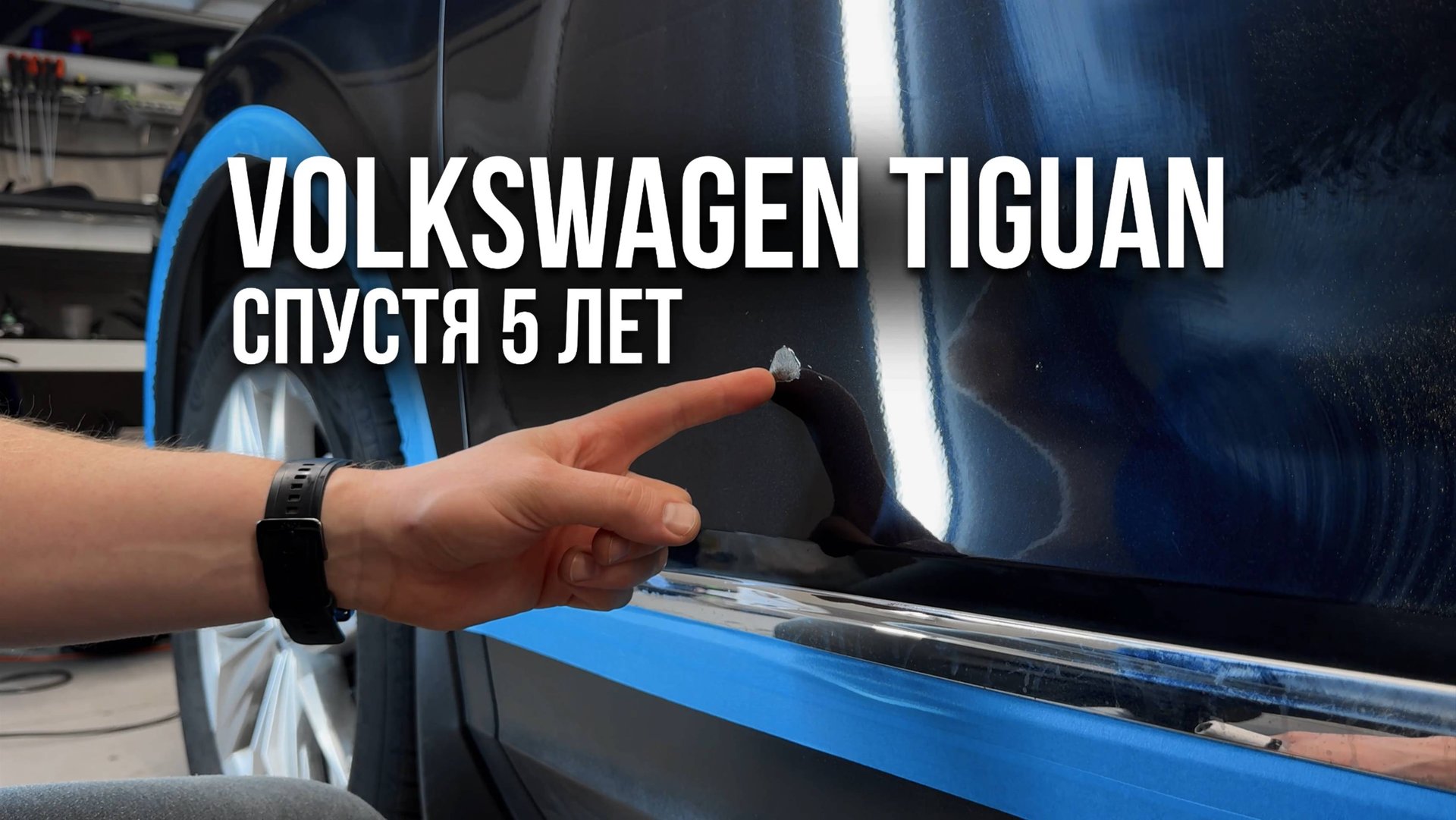 Volkswagen Tiguan спустя 5 лет / Готовим авто к продаже