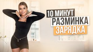ЕЖЕДНЕВНАЯ РАЗМИНКА ДОМА |Лучший комплекс на каждый день