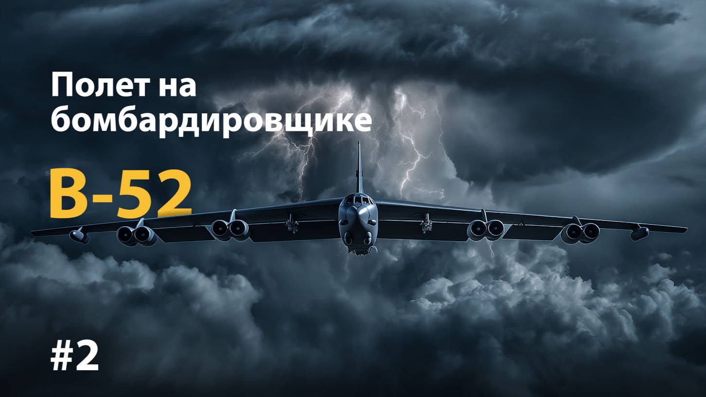 Полет на американском ядерном бомбардировщике B-52