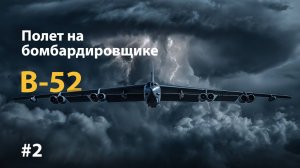 Полет на американском ядерном бомбардировщике B-52