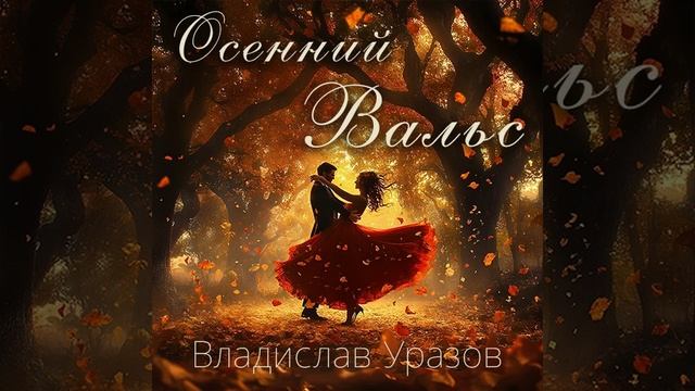 Вальс