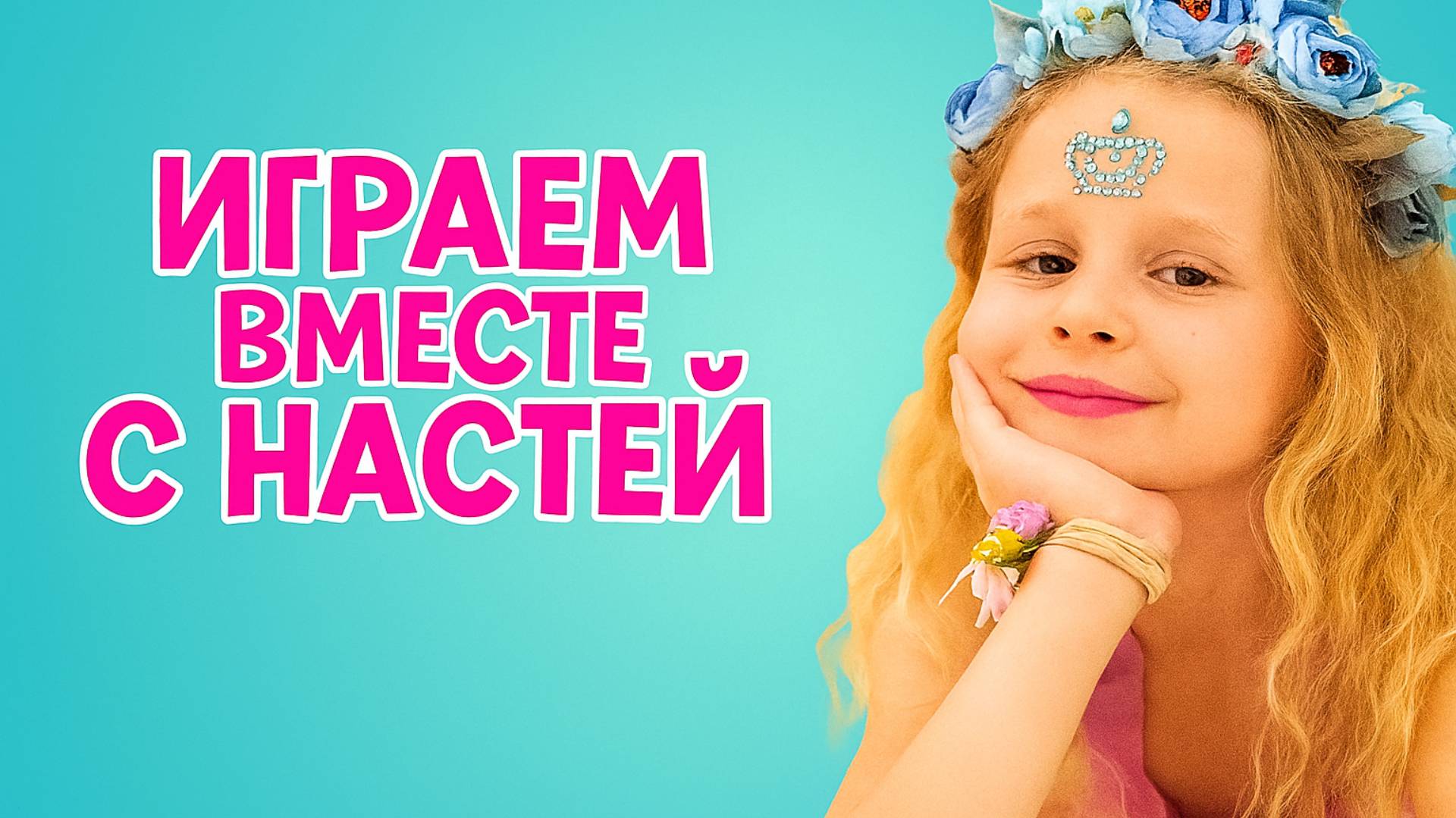 Лайк Настя | Играем в Игры вместе с Лайк Настей | Like Nastya смотреть | Развивающая игра для детей