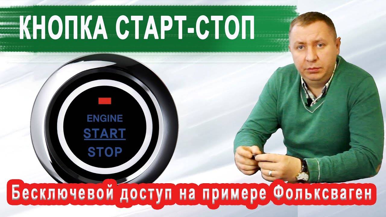 КНОПКА СТАРТ-СТОП. Бесключевой доступ на примере Фольксваген смотреть онлайн