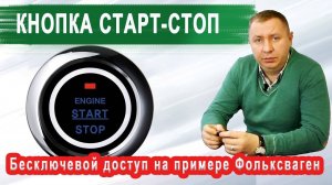 КНОПКА СТАРТ-СТОП. Бесключевой доступ на примере Фольксваген