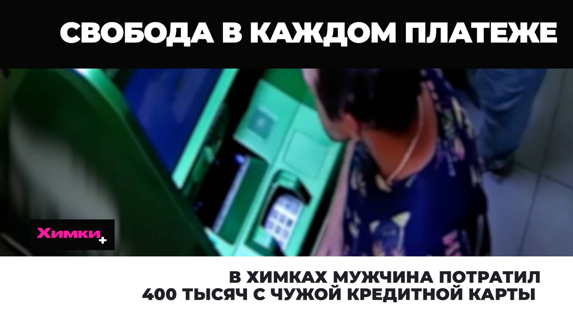 В ХИМКАХ МУЖЧИНА ПОТРАТИЛ 400 ТЫСЯЧ С ЧУЖОЙ КРЕДИТНОЙ КАРТЫ смотреть онлайн