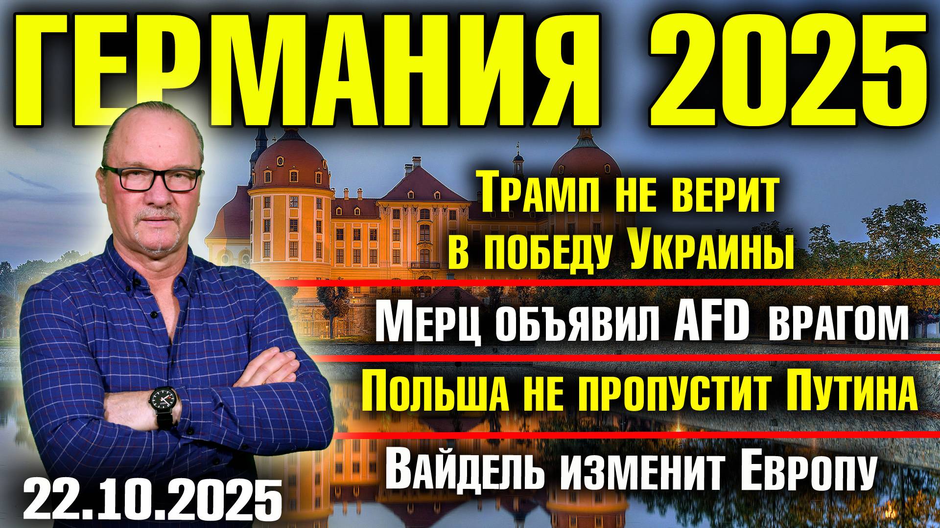 Трамп не верит в Украину/Мерц объявил AfD врагом/Польша не пропустит Путина/Вайдель изменит Европу смотреть онлайн