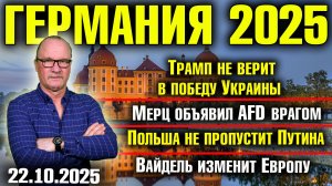 Трамп не верит в Украину/Мерц объявил AfD врагом/Польша не пропустит Путина/Вайдель изменит Европу