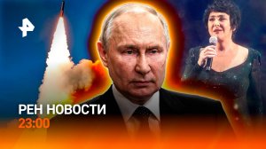 Путин провел тренировку ядерных сил / Лолиту надули / ДТП в Петербурге / РЕН НОВОСТИ 22.10, 23:00