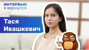 Интервью с новичком. Тася Ивашкевич