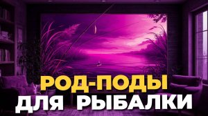 Какие род-поды купить в 2025? ТОП-5 подставок для комфортной рыбалки