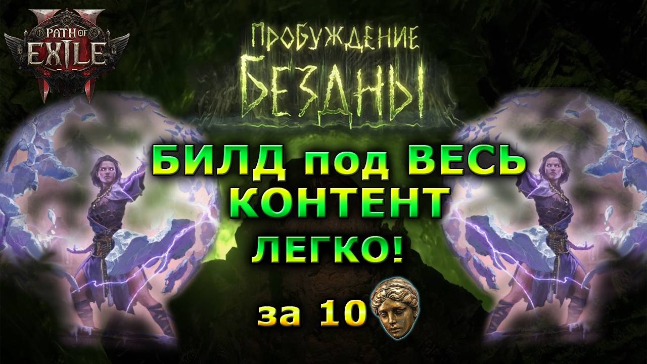 PoE2 Лучший СИЛЬНЫЙ БИЛД🔥 Бюджетный 🔥Пробуждение бездны Path of Exile 2 смотреть онлайн
