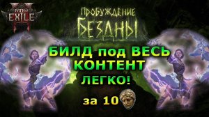 PoE2 Лучший СИЛЬНЫЙ БИЛД🔥 Бюджетный 🔥Пробуждение бездны Path of Exile 2
